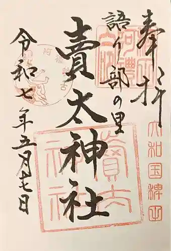 賣太神社の御朱印