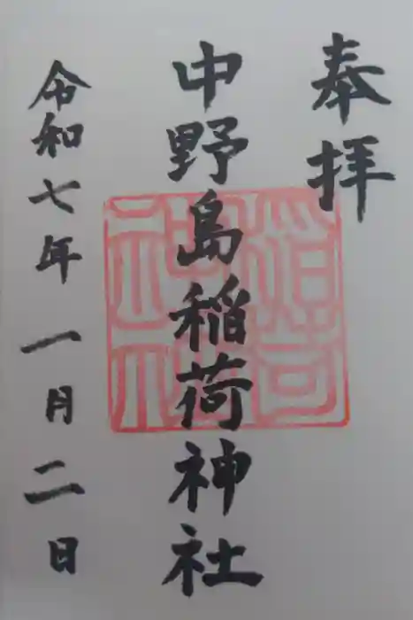 稲荷神社の御朱印