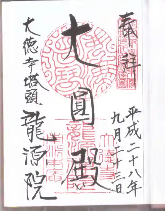 龍源院の御朱印