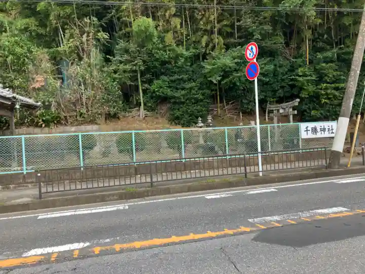 千勝神社(千葉県)