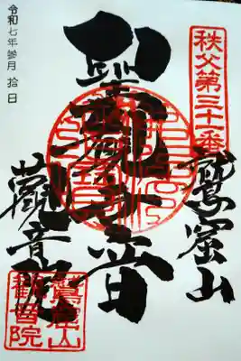 観音院の御朱印