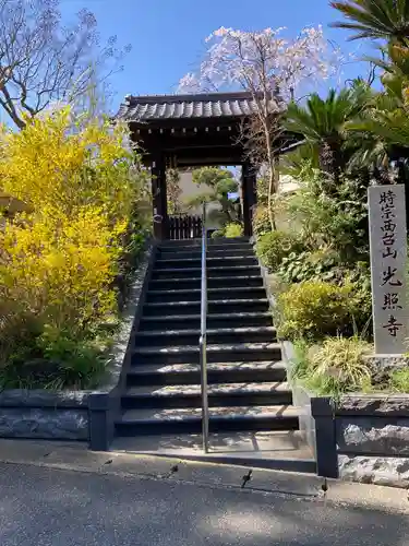 光照寺(神奈川県)