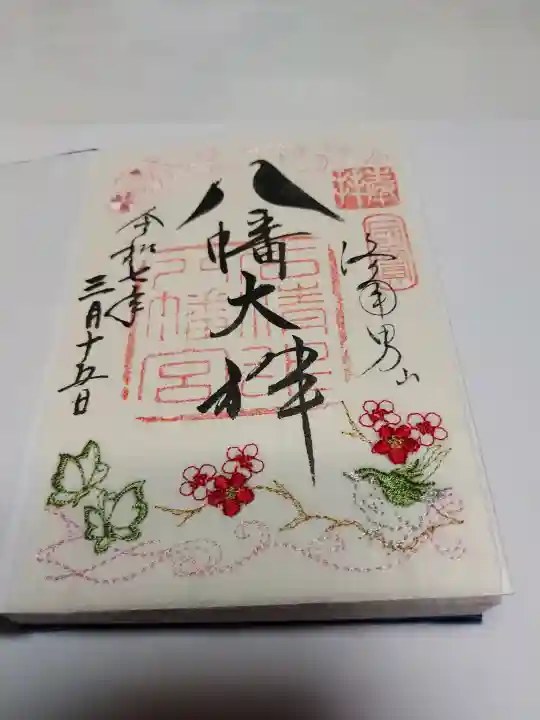 石清水八幡宮の御朱印