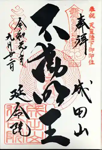 成田山横浜別院延命院の御朱印