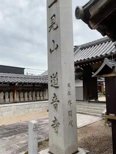 一見山 道音寺(愛知県)