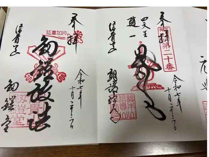 朝護孫子寺の御朱印