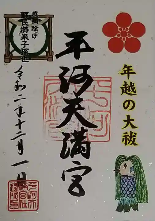 平河天満宮の御朱印