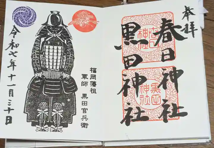 春日神社の御朱印