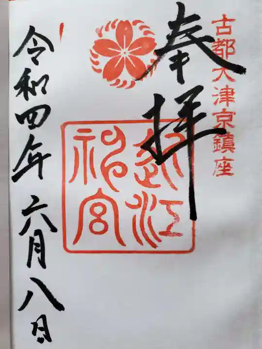 近江神宮の御朱印