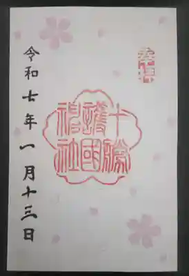 十勝護国神社の御朱印
