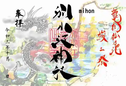 別小江神社の御朱印