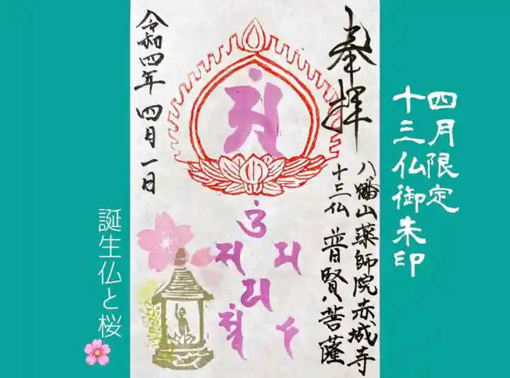 真言宗豊山派 赤城寺の御朱印