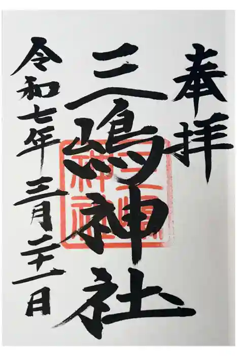 三嶋神社の御朱印