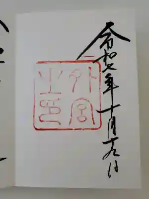 伊勢神宮外宮(豊受大神宮)の御朱印