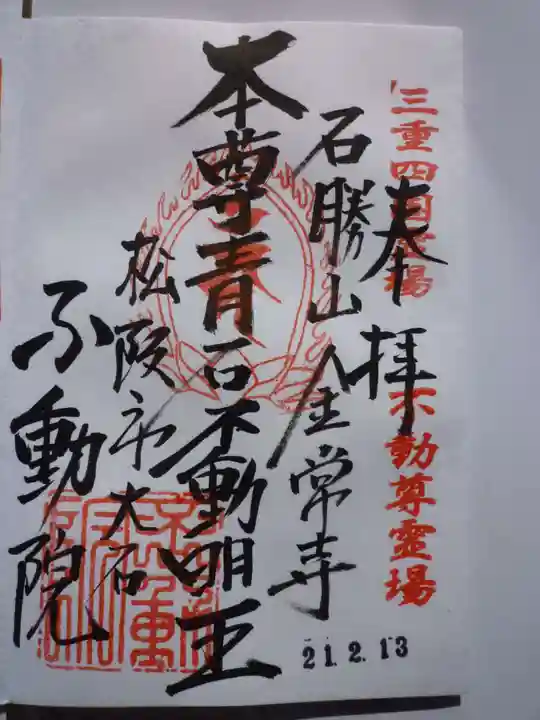 金常寺大石不動院の御朱印