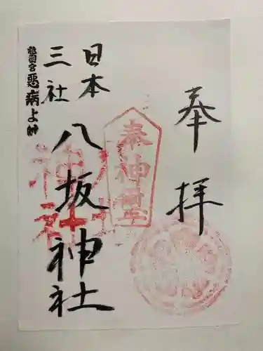宍喰八坂神社の御朱印