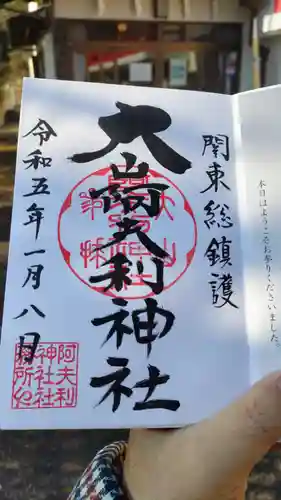 大山阿夫利神社 社務局の御朱印