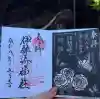 伊勢崎神社の{uncategorized: "未分類", other: "その他", undefined: "問題あり", building: "その他建物", grave: "お墓", sacred_gate: "鳥居", guardian: "狛犬", statue: "像", buddha: "仏像", history: "歴史", nature: "自然", garden: "庭園", animal: "動物", pagoda: "塔", temizu: "手水舎", mountain_gate: "山門・神門", sanctuary: "本殿・本堂", subordinate: "末社・摂社", art: "芸術", scenery: "景色", jizo: "地蔵", ema: "絵馬", goshuin: "御朱印", omikuji: "おみくじ", items: "授与品その他", amulet: "お守り", goshuincho: "御朱印帳", eats: "食事", festival: "お祭り", votive_dance: "神楽", shichigosan: "七五三参", wedding: "結婚式", experience: "体験その他", initially: "初詣", around: "周辺", anti_infection: "感染症対策"}
