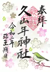 久山年神社の御朱印 2020年03月01日(日)〜(2020年02月29日(土) 19時37分04秒投稿)