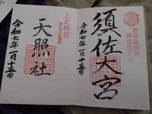 須佐神社(島根県)