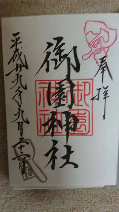 御園神社の御朱印