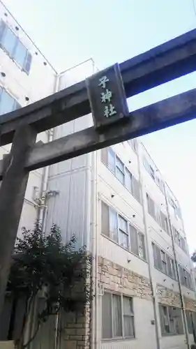 子神社の鳥居