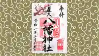 尾久八幡神社の御朱印
