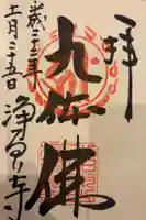 浄瑠璃寺の御朱印
