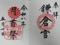 鎌倉宮の御朱印