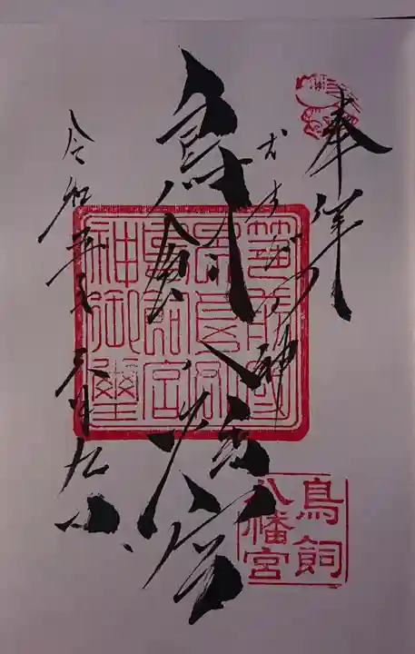 鳥飼八幡宮の御朱印