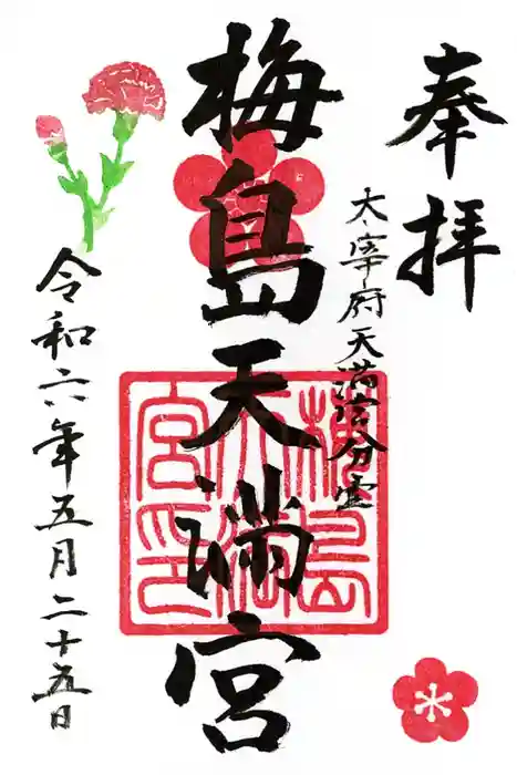 梅島天満宮の御朱印