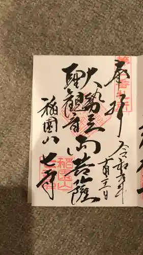 稲園山 七寺の御朱印