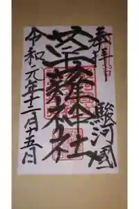 草薙神社の御朱印 2024年04月02日(火)投稿