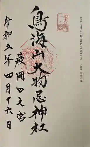 鳥海山大物忌神社蕨岡口ノ宮の御朱印