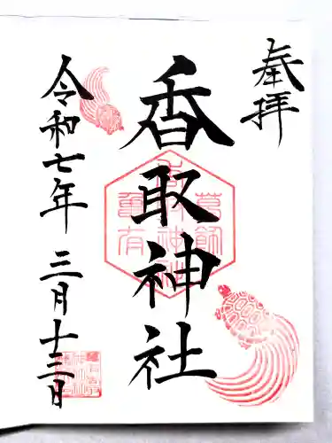 亀有香取神社の御朱印