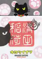 清田稲荷神社の御朱印