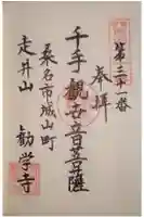 勧学寺の御朱印