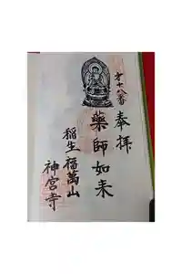 神宮寺の御朱印