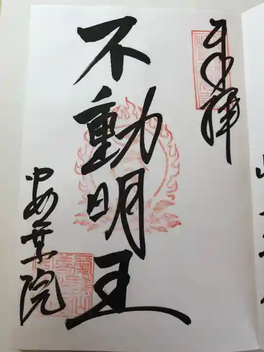 岐阜善光寺の御朱印
