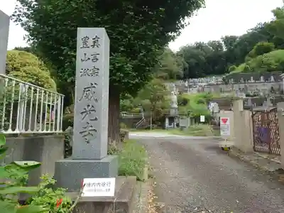 威光寺(東京都)