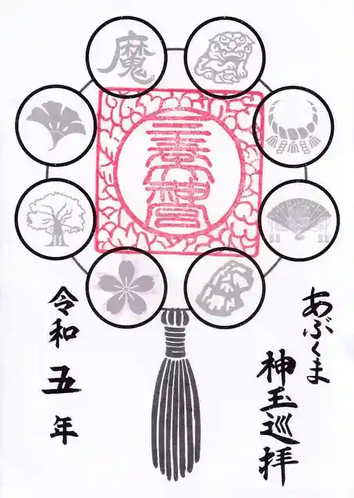 三春大神宮の御朱印