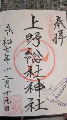 上野総社神社の御朱印