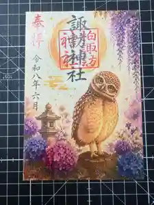 柏諏訪神社の御朱印(2026年06月02日(火) 15時32分35秒投稿)