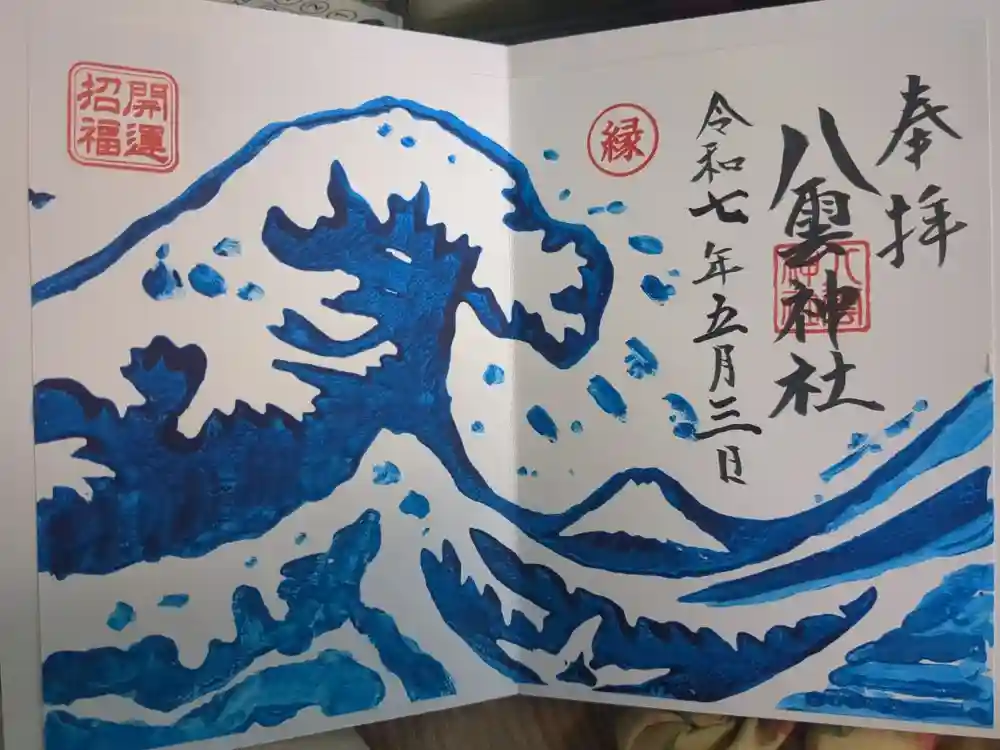 八雲神社 (通五丁目)の御朱印