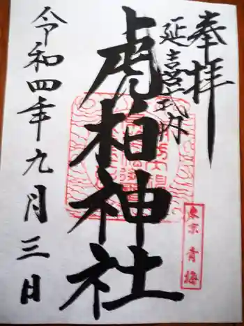 虎柏神社の御朱印 2022年09月