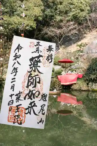 椎尾山薬王院の御朱印