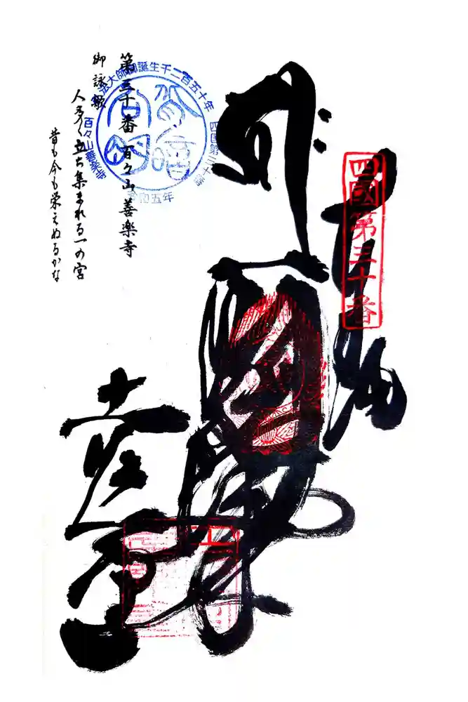 善楽寺の御朱印