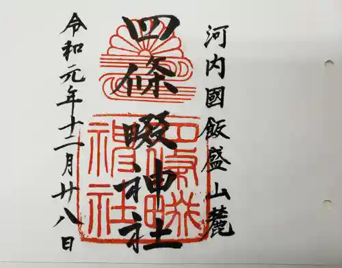 四條畷神社の御朱印