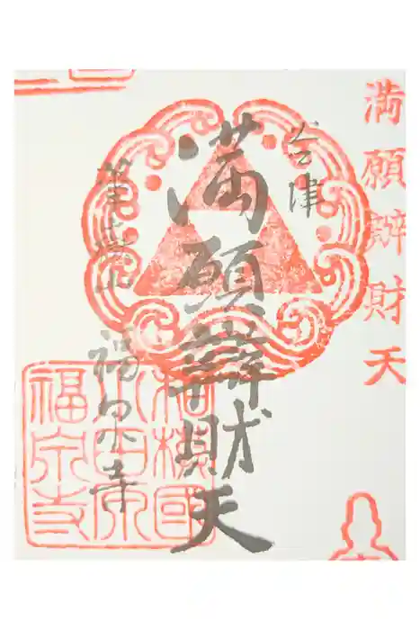 福泉寺の御朱印