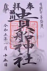 品川貴船神社の御朱印